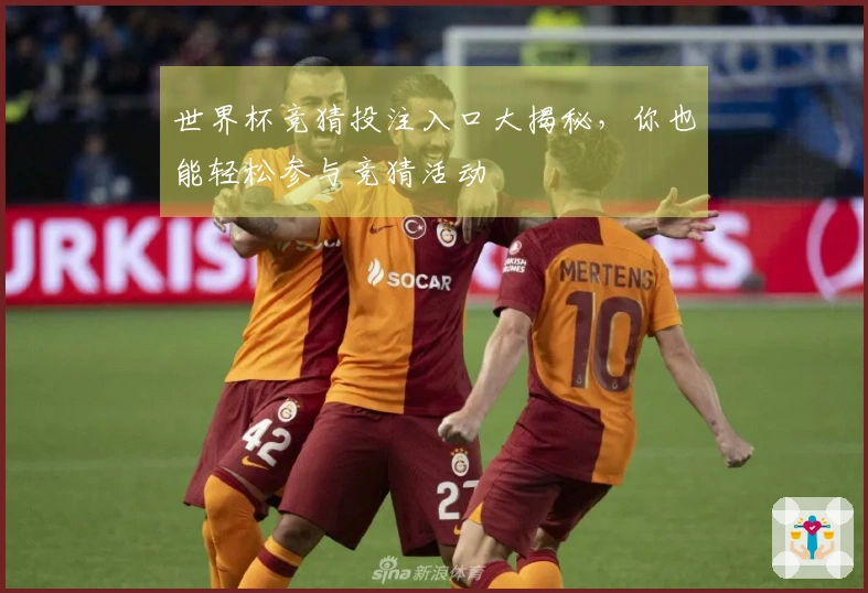 世界杯竞猜投注入口大揭秘，你也能轻松参与竞猜活动