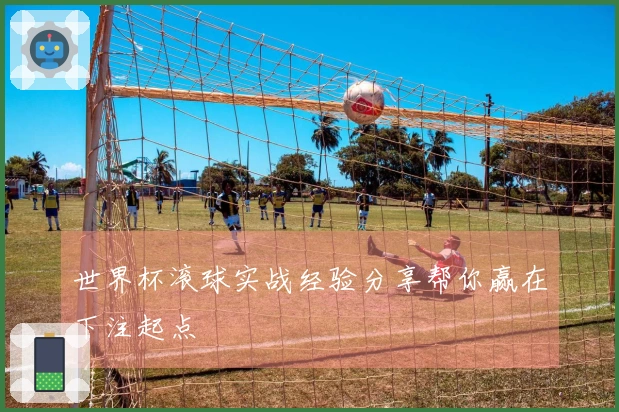 世界杯滚球实战经验分享帮你赢在下注起点
