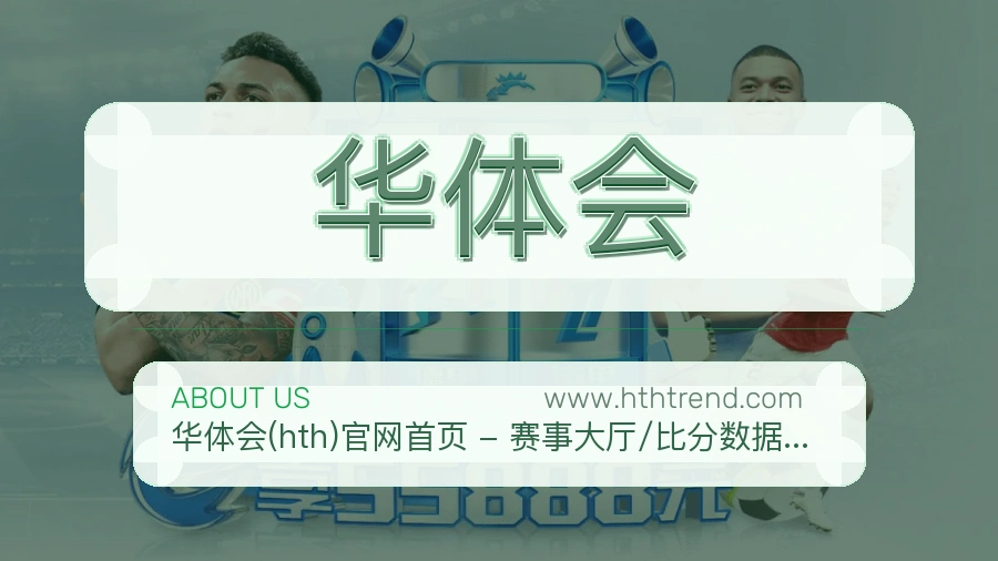 <strong>华体会</strong>服务底色